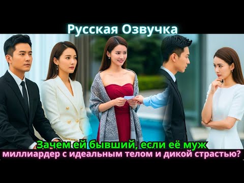 Видео: Зачем ей бывший, если её муж — миллиардер с идеальным телом и дикой страстью?