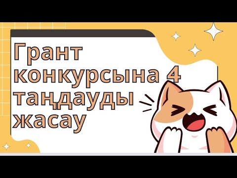 Видео: Грант конкурсына 4 таңдауды жасау| 4 универ, 4 мамандық| Егов