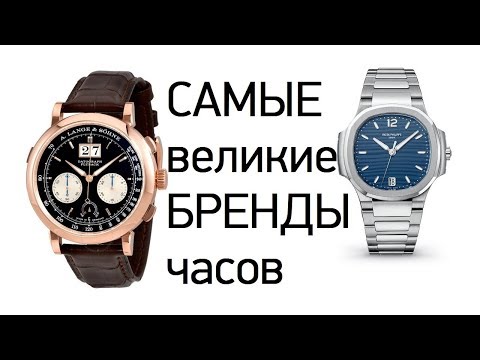 Видео: САМЫЕ значимые часовые бренды - ТОП-12