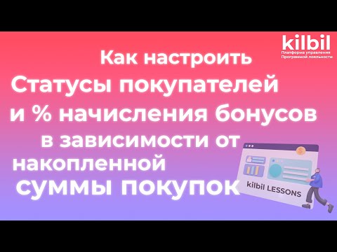 Видео: Статусы покупателей и % начисления бонусов в зависимости от накопленной суммы покупок | kilbil