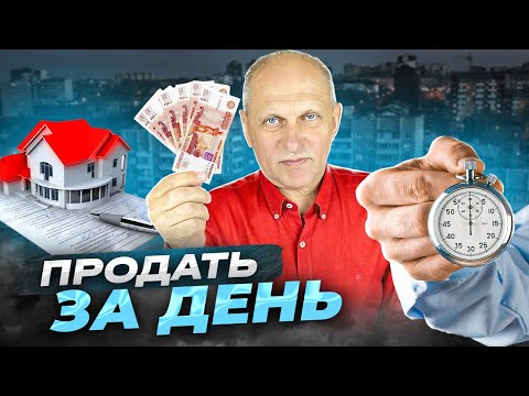 Видео: Срочная продажа или срочный выкуп? Как продать квартиру максимально быстро и дорого