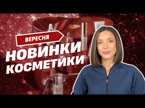 Видео: НОВИНКИ КОСМЕТИКИ ВЕРЕСНЯ | ЩОТИЖНЕВІ НОВИНИ ПРО КОСМЕТИКУ | ЧАСТИНА 3 | ЩО ЦІКАВОГО 🤔