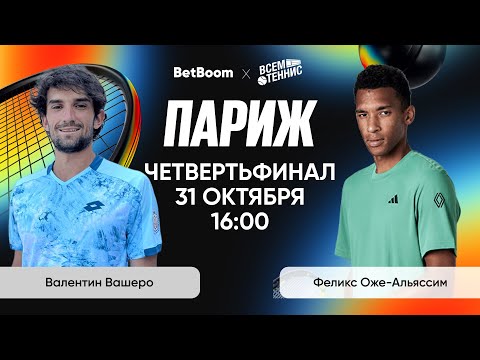 Видео: Вашеро - Оже-Альяссим | Париж | Прямая трансляция