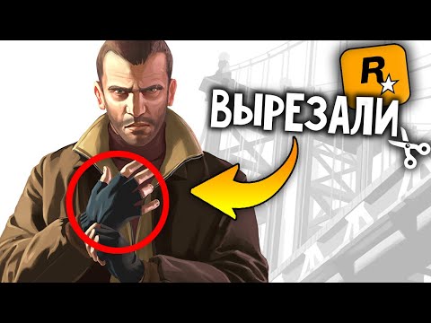 Видео: 7 КРУТЫХ ВЕЩЕЙ, которые скрыли или вырезали из GTA IV