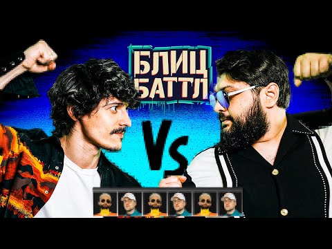 Видео: Блиц Баттл #1 | ТАМБИ МАСАЕВ x ТУРАЛ НАТУРАЛ x РУСТАМ РЕПТИЛОИД x ЭМИР КАШОКОВ