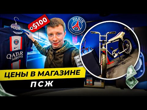 Видео: ЧТО ПРОДАЕТСЯ В МАГАЗИНЕ ПСЖ? | Мопед за 2000 $, уникальная футболка за 250 $