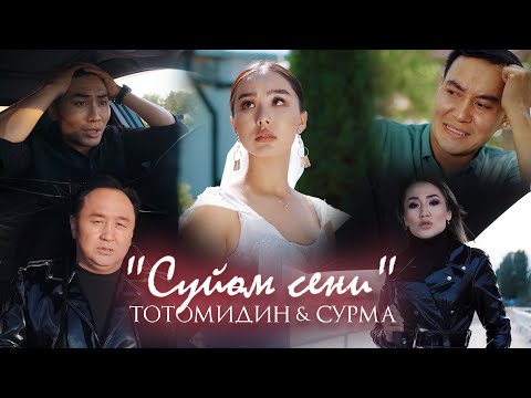 Видео: Тотомидин & Сурма - Сүйөм сени / Жаңы клип 2023