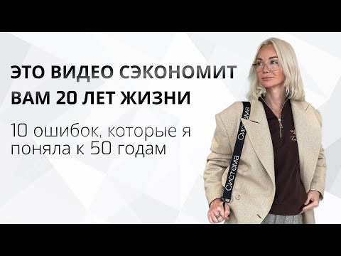 Видео: 10 ошибок, которые я бы хотела понять до 30 лет