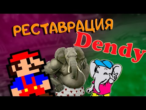 Видео: Реставрация Денди из детства // Отбеливание, пайка, ностальгия))