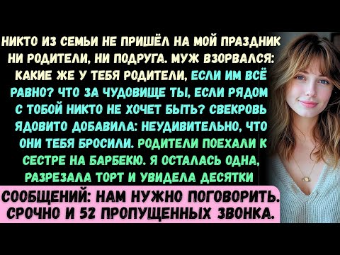 Видео: Никто из моей семьи не пришёл на праздник в честь рождения ребёнка —ни родители, ни даже моя лучшая.
