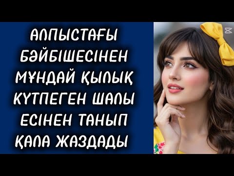 Видео: АҚ САҚАЛДЫ ШАЛЫН БӘЙБІШЕ ҚАТТЫ ТАҢҒАЛДЫРДЫ