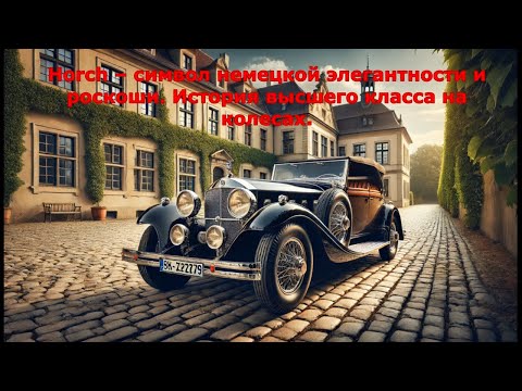 Видео: Машина, которая затмила Mercedes и BMW: легенда Horch#automobile #история #интересное #авто