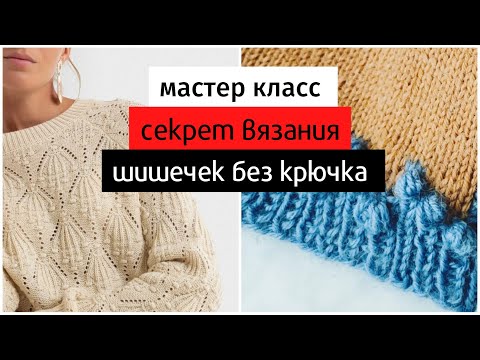 Видео: Лучший способ вязания шишечек спицами без крючка.