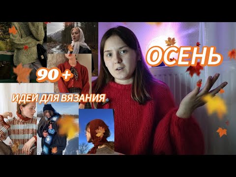 Видео: что связать осенью | 90+ вдохновляющих идей