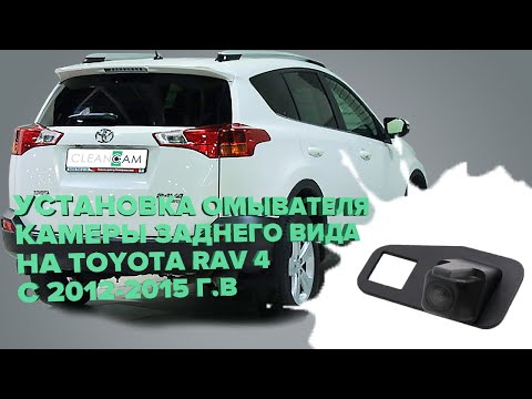 Видео: Установка омывателя камеры заднего вида на Toyota Rav4 2012-2015 (2971)