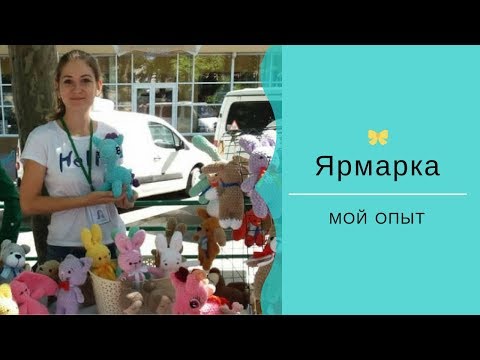 Видео: Как заработать на игрушках. Ярмарка мастеров ручной работы