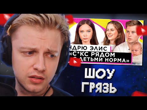 Видео: СТИНТ СМОТРИТ: ШОУ «ГРЯЗЬ» - ЭНДРЮ И ЭЛИС. 18+ РЯДОМ С РЕБЁНКОМ. РОДИТЕЛИ - АНТИПРИВИВОЧНИКИ