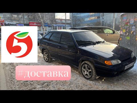 Видео: ГДЕ ЗАКАЗЫ? РАБОТАЮ  НА ВАЗ 2114 / Х5 ПЯТЁРОЧКА/ КУРЬЕР НА АВТО / #доставка#пятёрочка#
