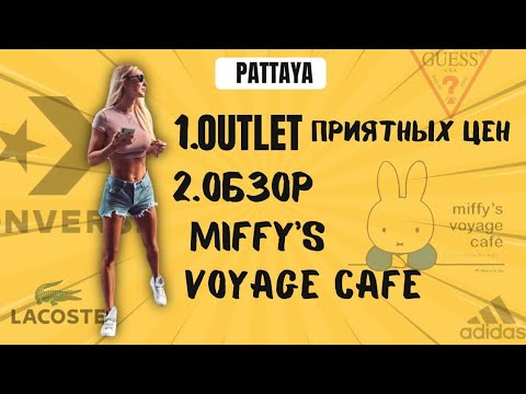 Видео: Обязательно посетите этот OUTLET ❤️в Паттае!Супер кафе для детей?Тайланд 2024!