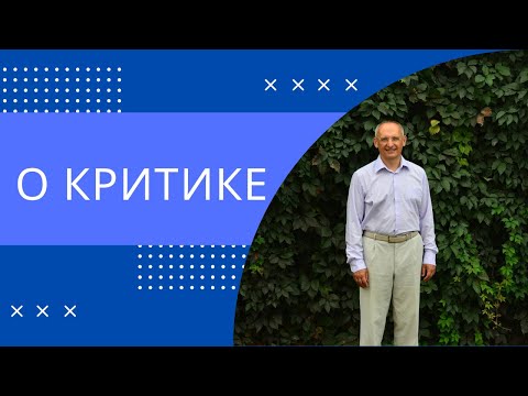 Видео: О критике. Торсунов лекции