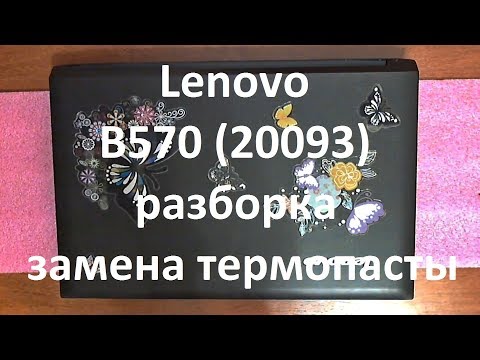 Видео: 👉 Lenovo B570 ( 20093 ) | РАЗБОРКА / ЗАМЕНА ТЕРМОПАСТЫ | DISASSEMBLY / CLEANING