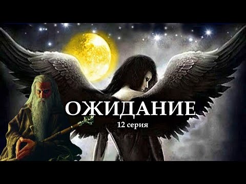Видео: "ОЖИДАНИЕ"  12 серия. (Цикл Ведьма Надежда 4 часть) Мистика. Страшные истории на ночь.
