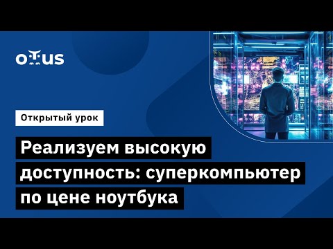 Видео: Реализуем высокую доступность: суперкомпьютер по цене ноутбука // «Kotlin Backend Developer. Prof»