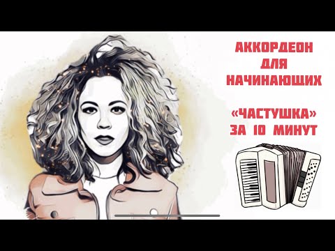 Видео: Научиться играть на аккордеоне «с нуля»! Частушка за 10 минут)