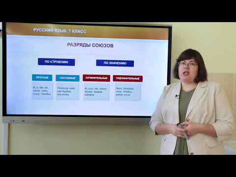 Видео: 7 класс. Русский язык. Союз как часть речи  Разряды союзов