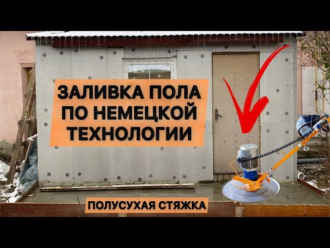 Видео: Заливаю пол по немецкой технологии. Полусухая стяжка за 50 тыс