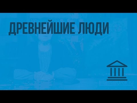 Видео: Древнейшие люди. Видеоурок по Всеобщей истории 5 класс