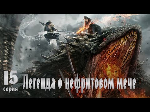 Видео: Легенда о Нефритовом мече 15 серия (русская озвучка) дорама The Legend of Jade Sword