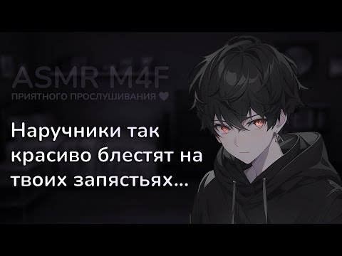 Видео: асмр | Твой ЯНДЕРЕ друг наконец признался в чувствах [asmr m4f]