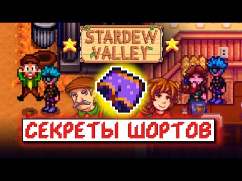 Видео: ТАЙНА ШОРТОВ МЭРА // Рандомные факты и советы по Stardew Valley №4