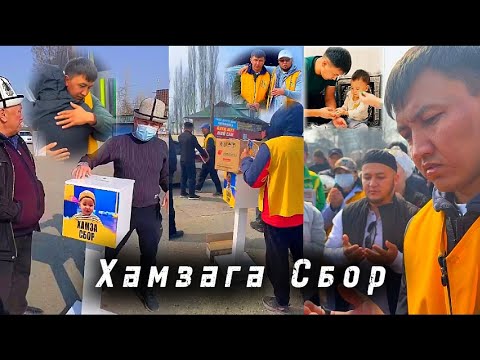 Видео: ХАМЗАГА жардам Кыргыз-Ата | Кеңеш,  Исанов | айыл ө/т СБОР | Talant Ak-Bulak.
