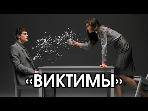 Видео: Соционика: виктимы