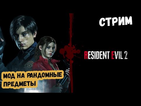 Видео: Мод на рандом предметов в Resident Evil 2 Remake Часть 3