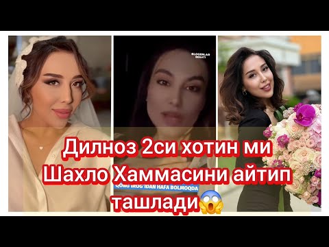 Видео: Дилноз 2 хотин буляпти Шахло Чидолмади Мана ХАКИЙКАТ