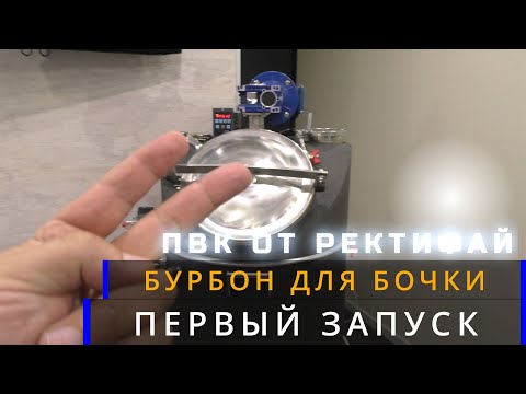 Видео: Кукурузный самогон  как я первый раз ставил сусло на ПВК от  Ректифай первый запуск! извлекаю ошибки