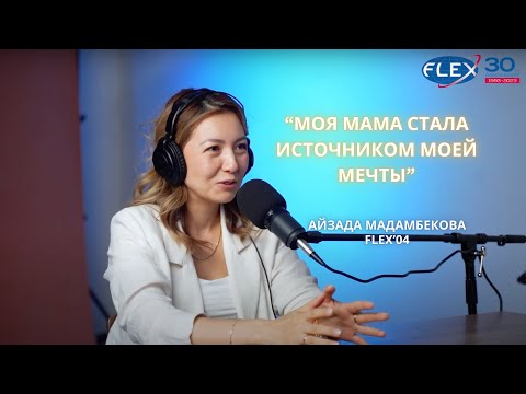 Видео: Айзада Мадамбекова - FLEX '04 / Моя мама стала источником моей мечты