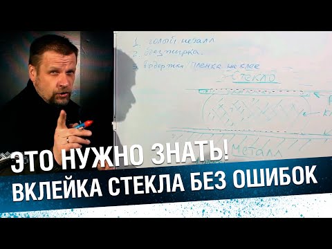 Видео: ВКЛЕЙКА СТЕКОЛ БЕЗ ОШИБОК. Как вклеить стекло правильно.