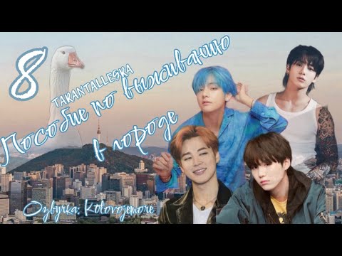 Видео: Пособие по выживанию в городе/TARANTALLEGRA/Часть 8/ Озвучка фанфика/ ЮНМИНЫ/ВИГУКИ #bts #фанфикибтс