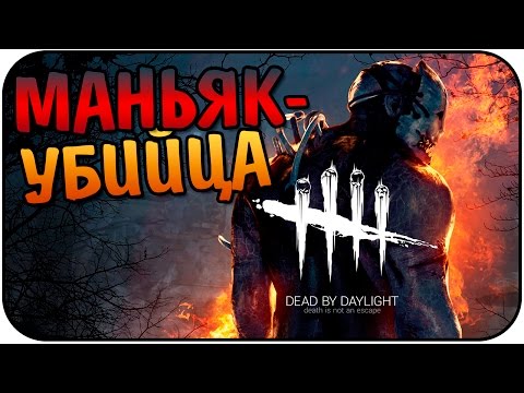 Видео: Dead by Daylight - Маньяк Выходит На Охоту! Затащил