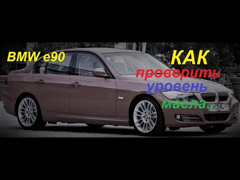 Видео: БМВ Е90 как проверить уровень масла.