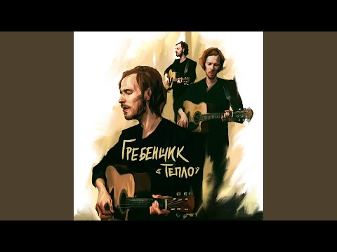 Видео: Тепло