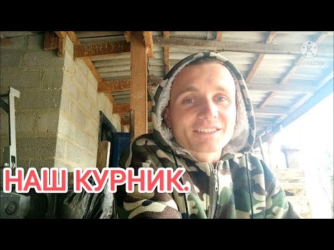 Видео: 🐔Наш курник... Вкратце о стройке.🐔