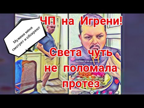 Видео: Самвел Адамян Мужики меня oбсирaют Света чуть не поломала протез Разбил телефон  Роль не получается