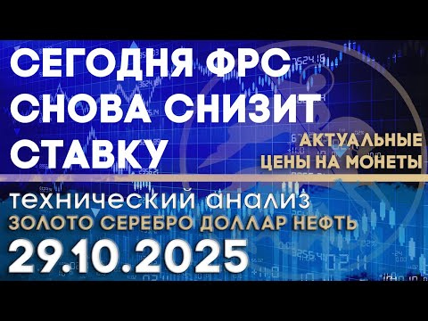 Видео: Сегодня планируют снизить % ставку ФРС. Анализ рынка золота, серебра, нефти, доллара 29.10.2025 г