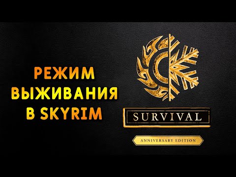 Видео: Skyrim Режим ВЫЖИВАНИЯ в SKYRIM ANNIVERSARY EDITION! Обновление выпуска Creation Club.