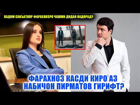 Видео: Фарахноз чаро касди куштани Набичонро кард? Ҳақиқат ё туҳмат! ИН ДУХТАР ҲАМА ҲАҚИҚАТРО ГУФТ!